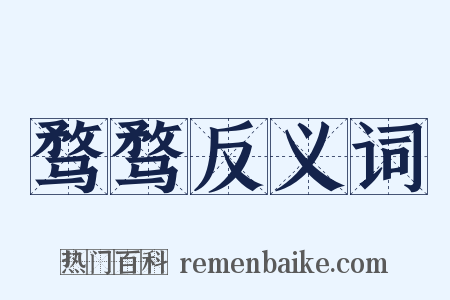 骛骛反义词是什么意思的图片